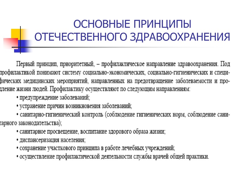 ОСНОВНЫЕ ПРИНЦИПЫ ОТЕЧЕСТВЕННОГО ЗДРАВООХРАНЕНИЯ